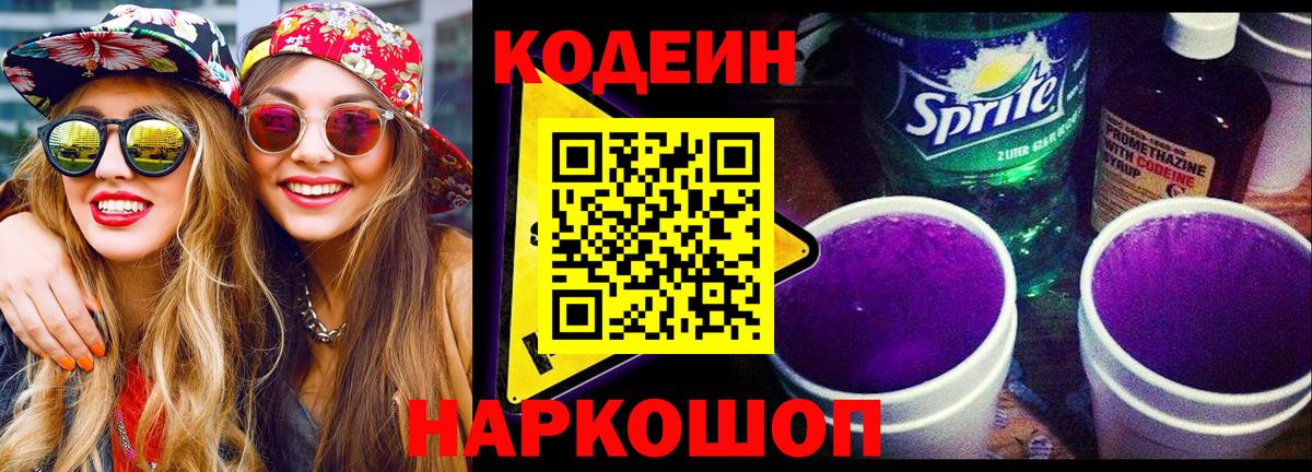 Кодеин напиток Lean (лин) Удомля