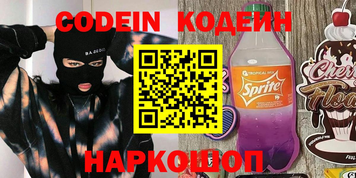 Удомля  Кодеиновый сироп Lean Purple Drank  Кодеин Purple Drank  Вход с VPN 